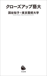 クローズアップ藝大_kawade